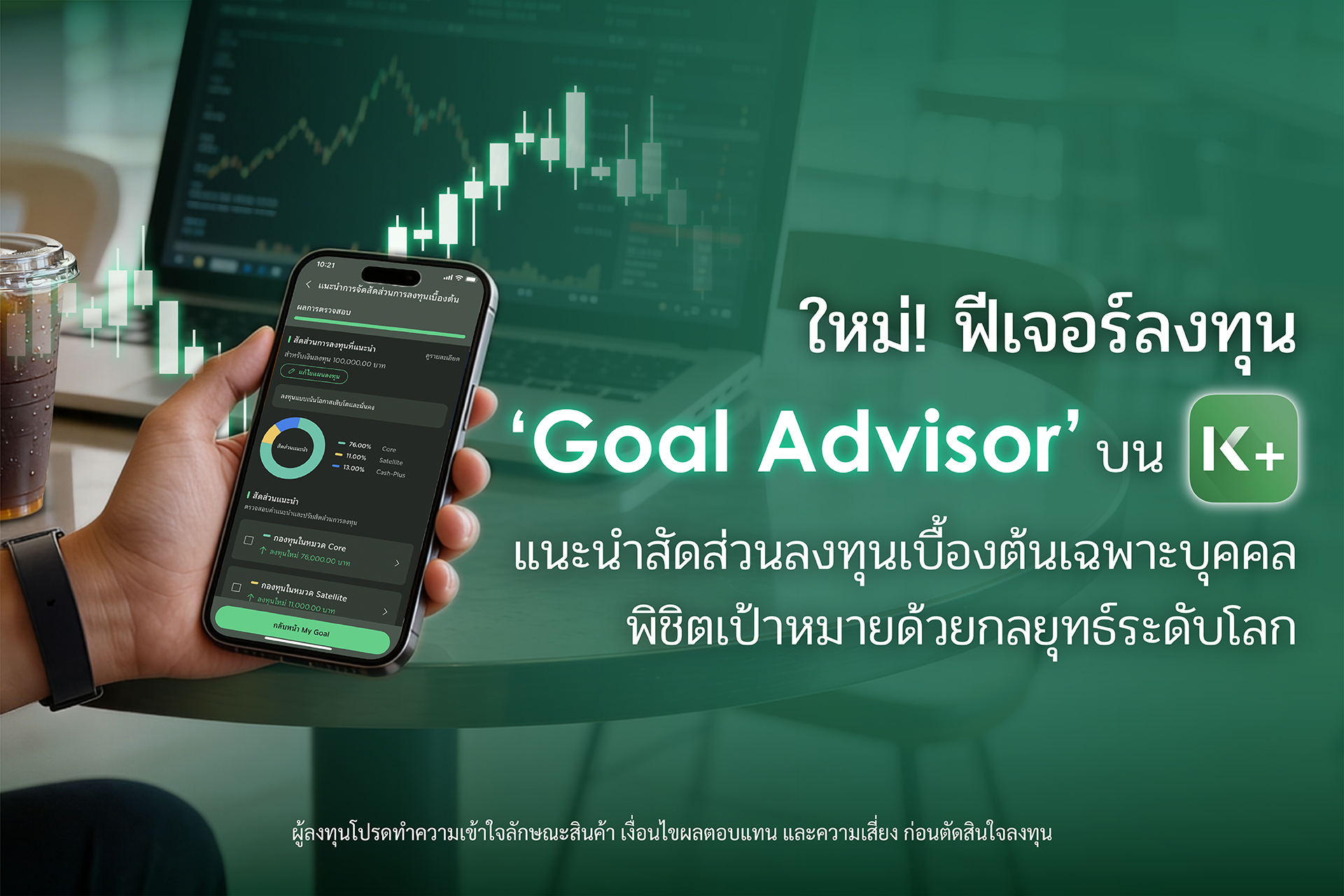 K PLUS เปิดตัวฟีเจอร์ “Goal Advisor” ตัวช่วยแนะนำสัดส่วนการลงทุนเบื้องต้น